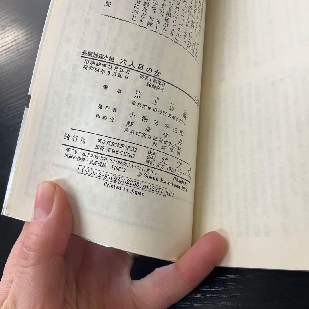 六人目の女　川上宗薫　光文社　新書