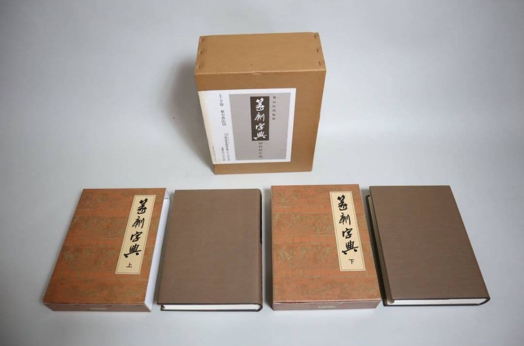 『篆刻字典』（上下巻）　青山杉雨監修・師村妙石編　東方書店　1986年初版