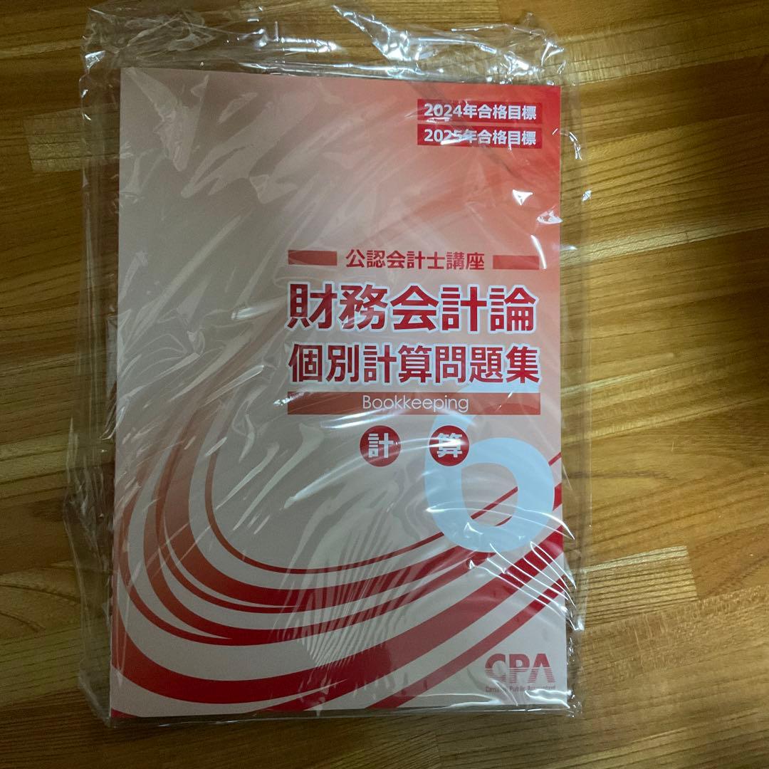 2024年2025年　CPA 財務会計論　計算　個別計算問題集