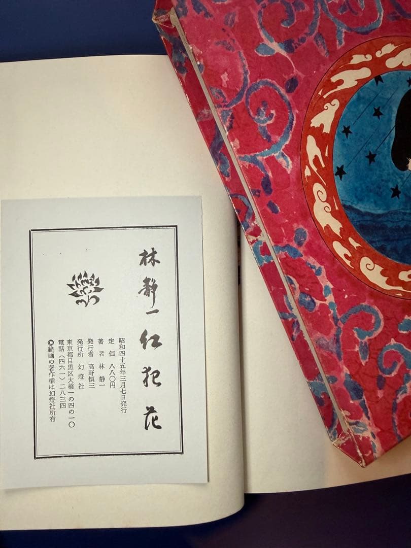 花と夢 林静一