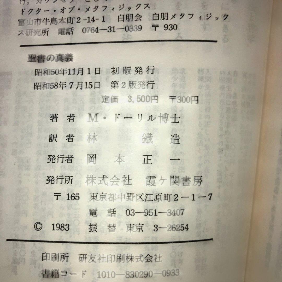 聖書の真義・ヨガの真義　カバラの眞義Mドーリル霞ヶ関書房 3冊セット