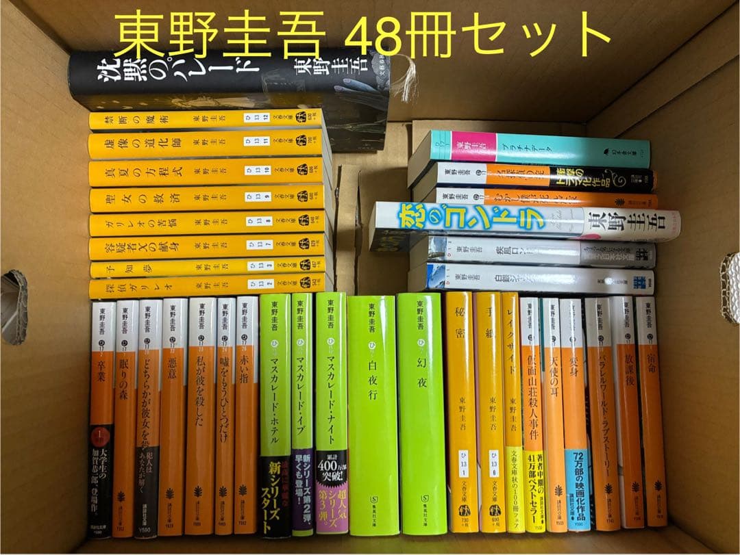 東野圭吾 48冊
