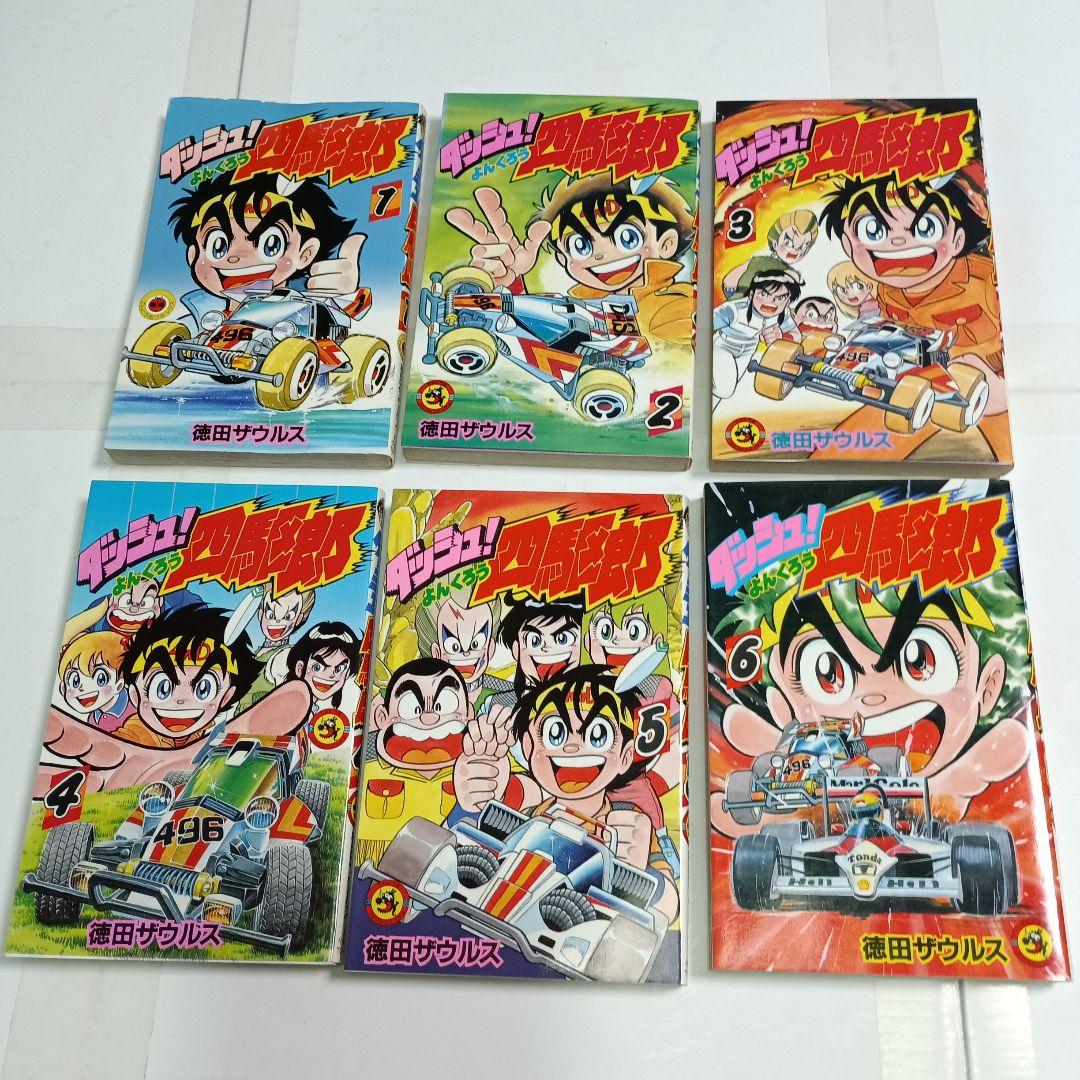 ダッシュ四駆郎　1巻～10巻　徳田ザウルス