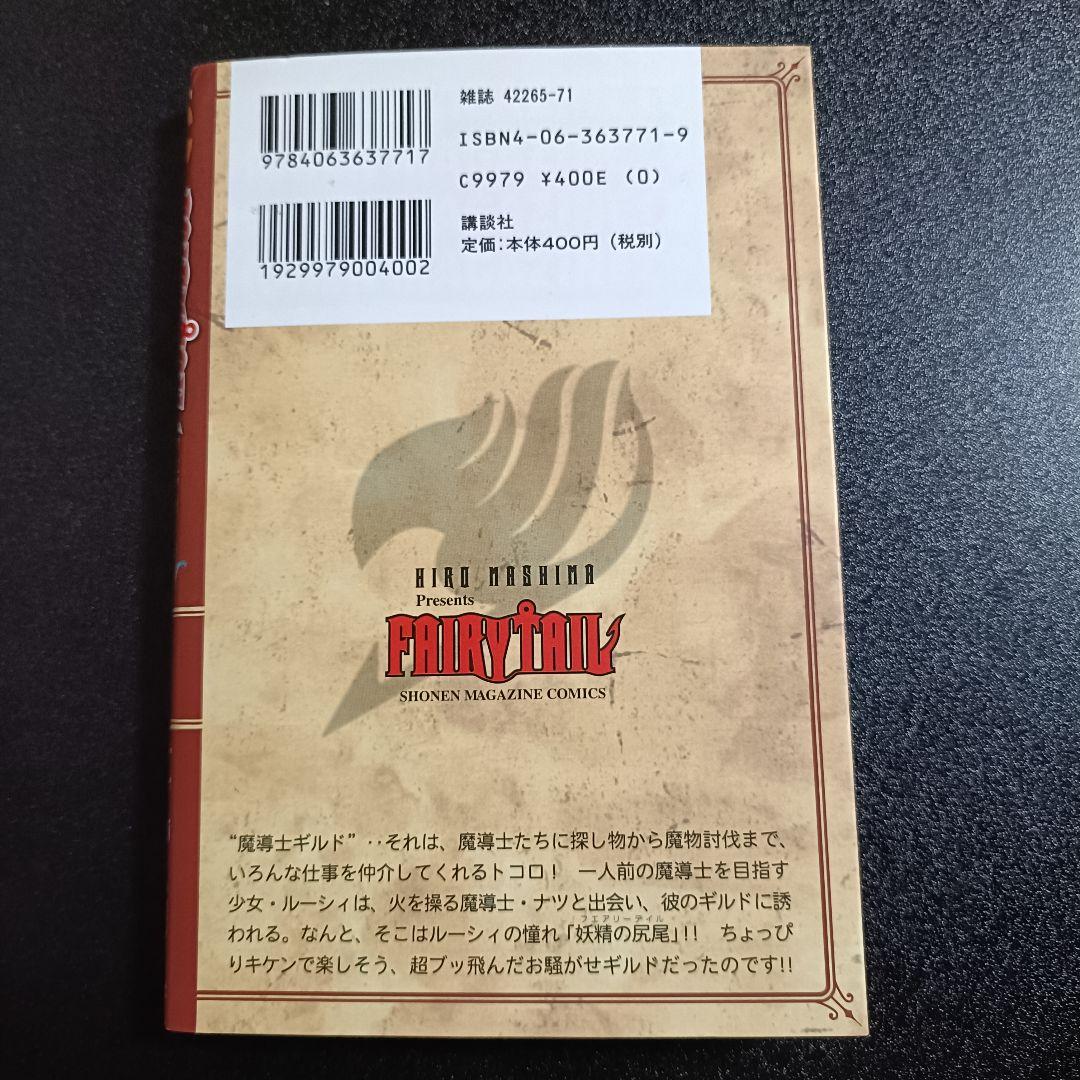 【初版】FAIRY TAIL 1巻 真島ヒロ フェアリーテイル B0401
