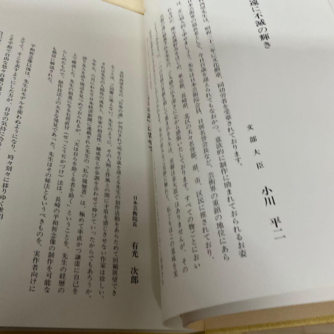 北村西望百寿の譜　新三多摩新聞社　作品集