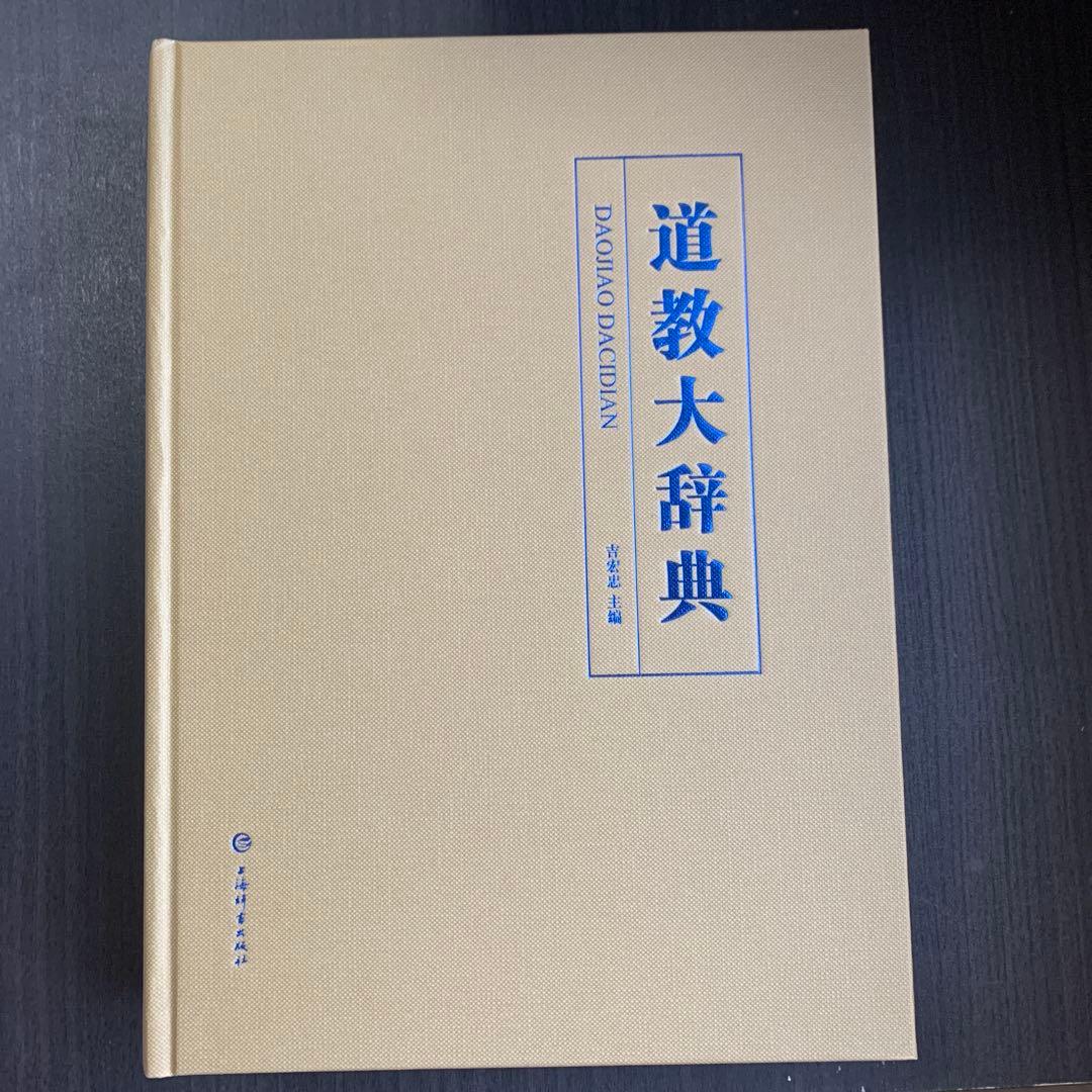 道教大辞典　上海辞書出版社　中国語　道教