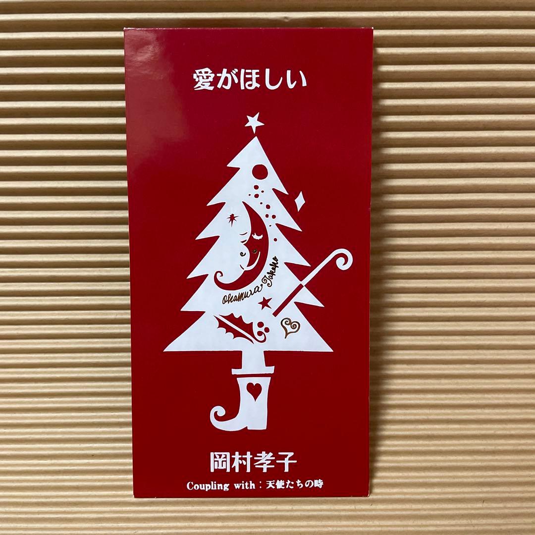 岡村孝子 天使たちの時 愛がほしい レアジャケ 通常ジャケ 8cm cd