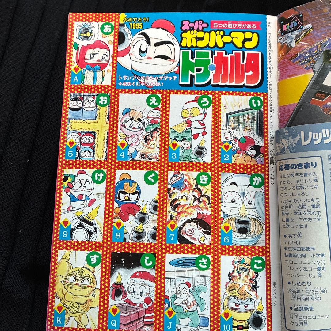 月刊コロコロコミック 1995年 1月号　ボンバーマントラカルタ