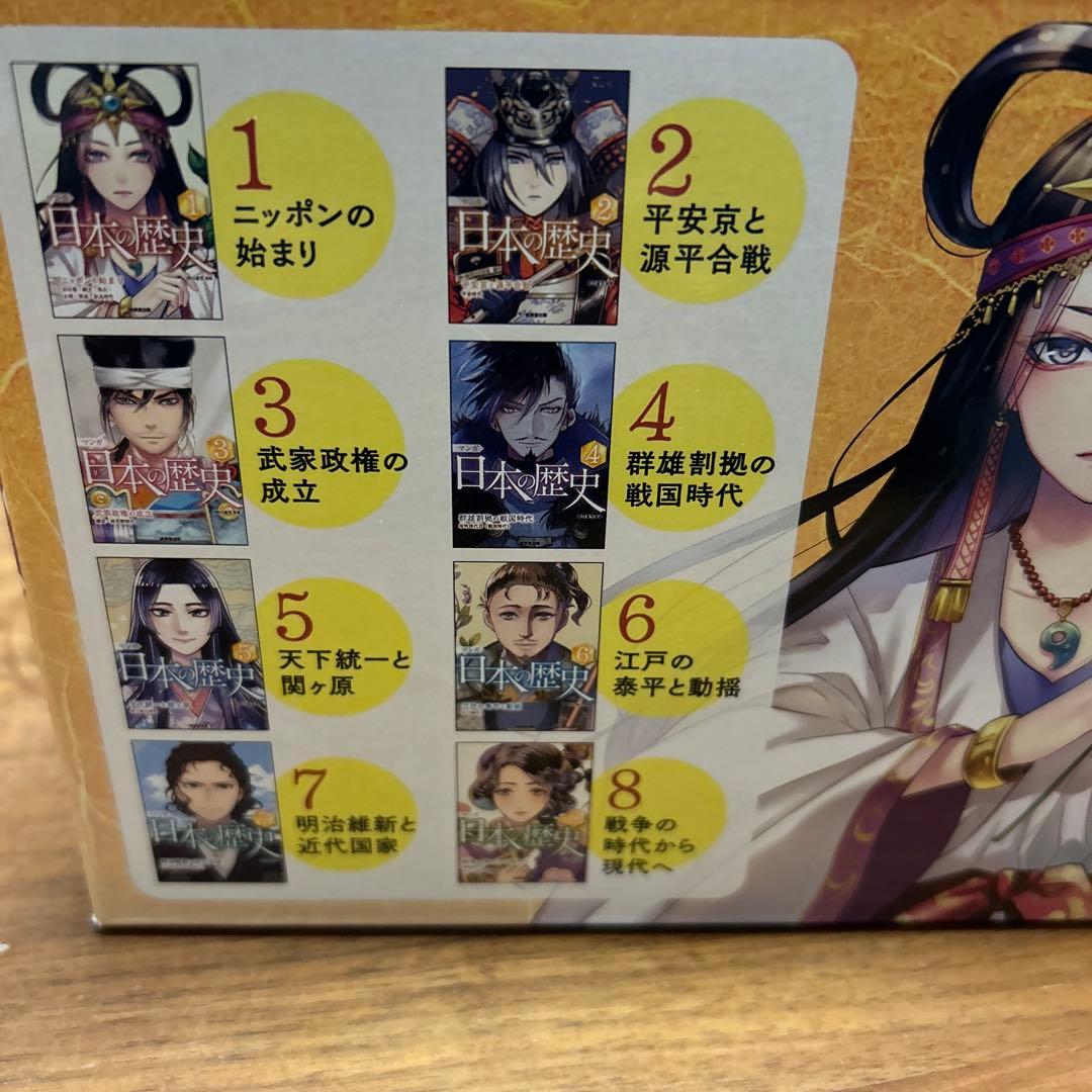 ほぼ新品　マンガ 日本の歴史セット　全８巻セット　成美堂出版