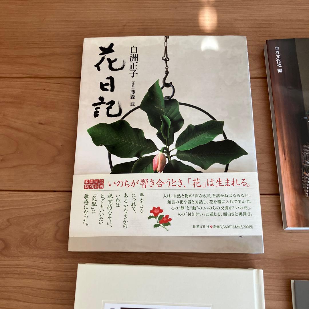 花の本まとめて 川瀬敏郎 白洲正子 生花 茶花
