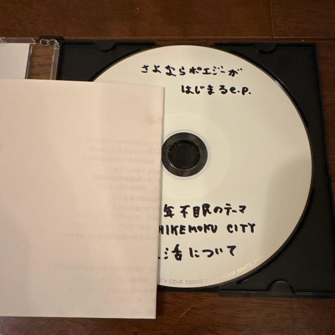 さよならポエジー さよならポエジーがはじまる e.p.