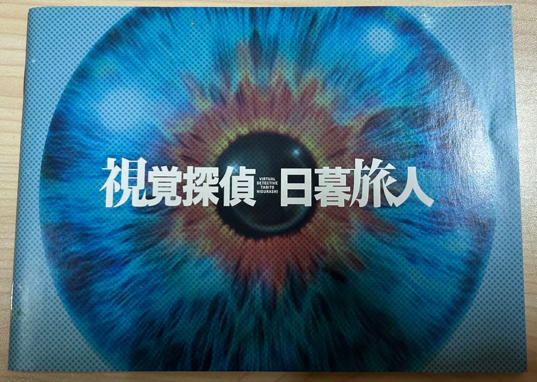 視覚探偵 日暮旅人 DVD-BOX〈5枚組〉