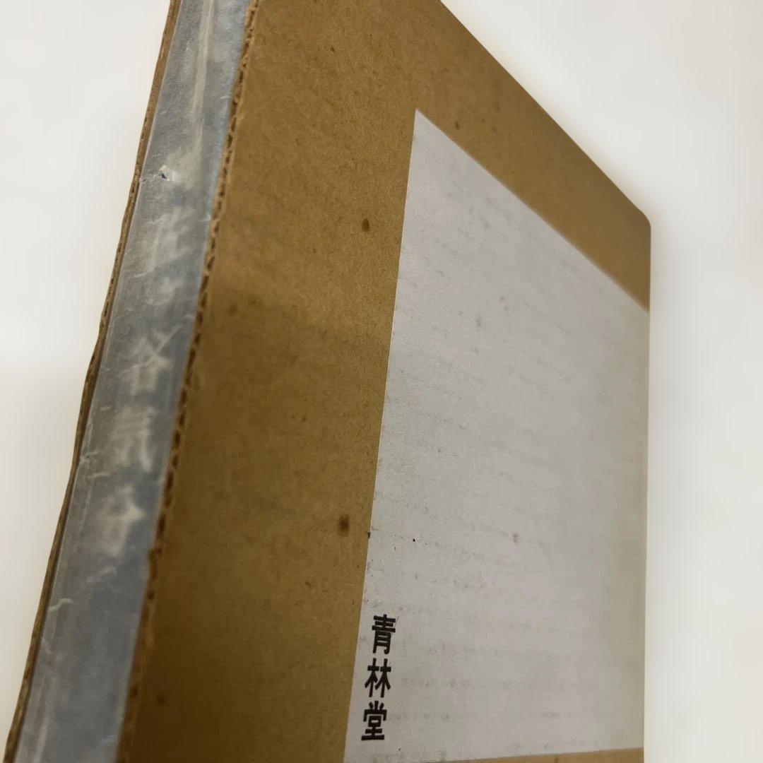 美代子阿佐ヶ谷気分 安部慎一 青林堂 函付き 限定900部