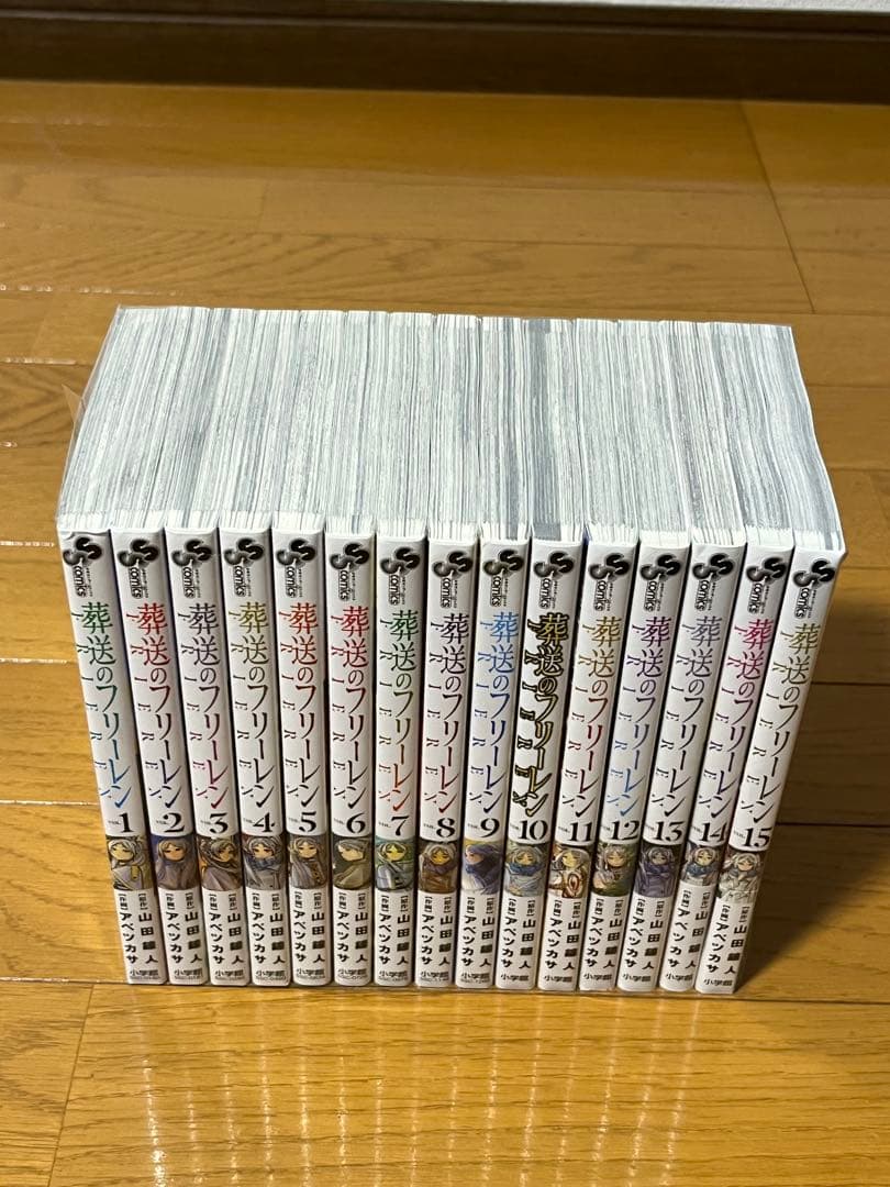 美品　葬送のフリーレン　１～１５巻　全巻セット