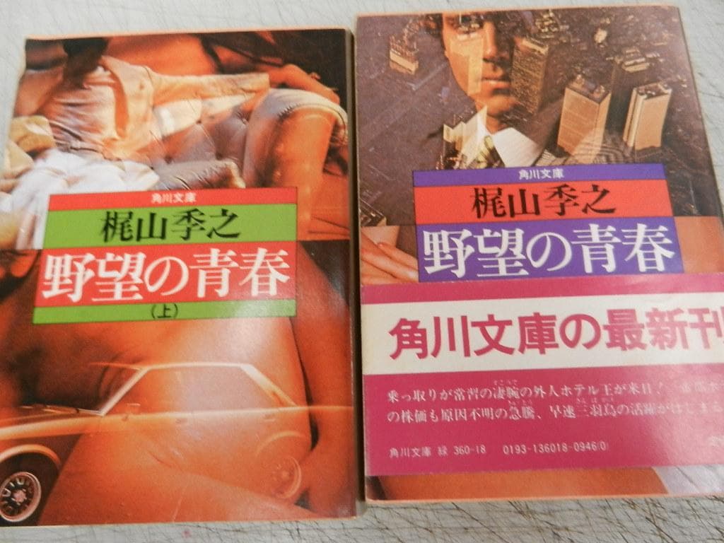 角川文庫＜梶山季之＞【濡れた銭+一匹狼の唄+他１０冊】７作＝１４冊＜上下巻作品＞