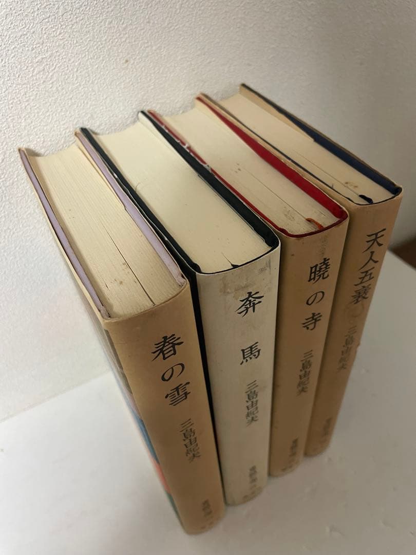 超レア 三島由紀夫 豊饒の海 全4巻 新潮社 うち1巻は初版1刷 帯•外函付