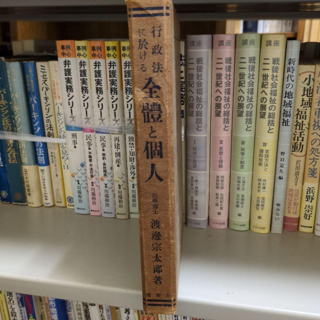 【希少】行政法に於ける全体と個人 渡邉宗太郎 有斐閣