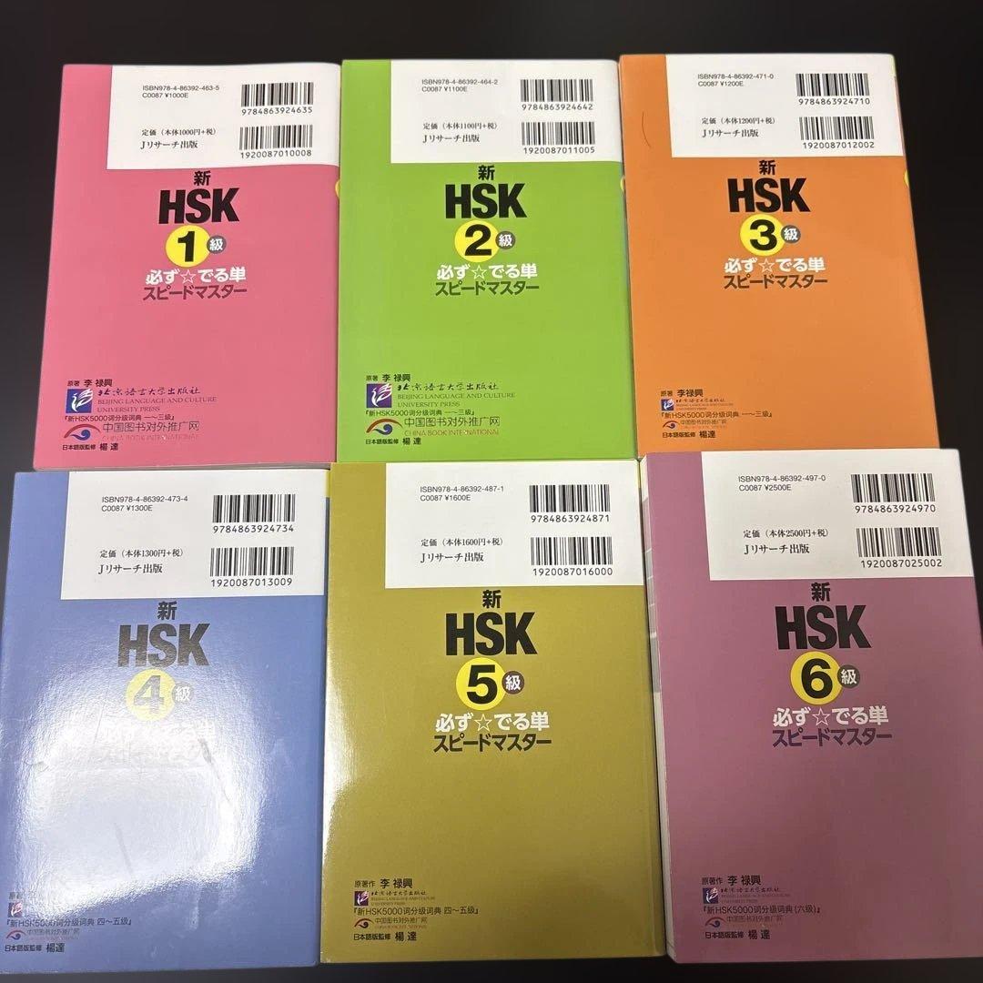 新 HSK 必ず☆でる単スピードマスター 1級・2級・3級・4級・5級・6級
