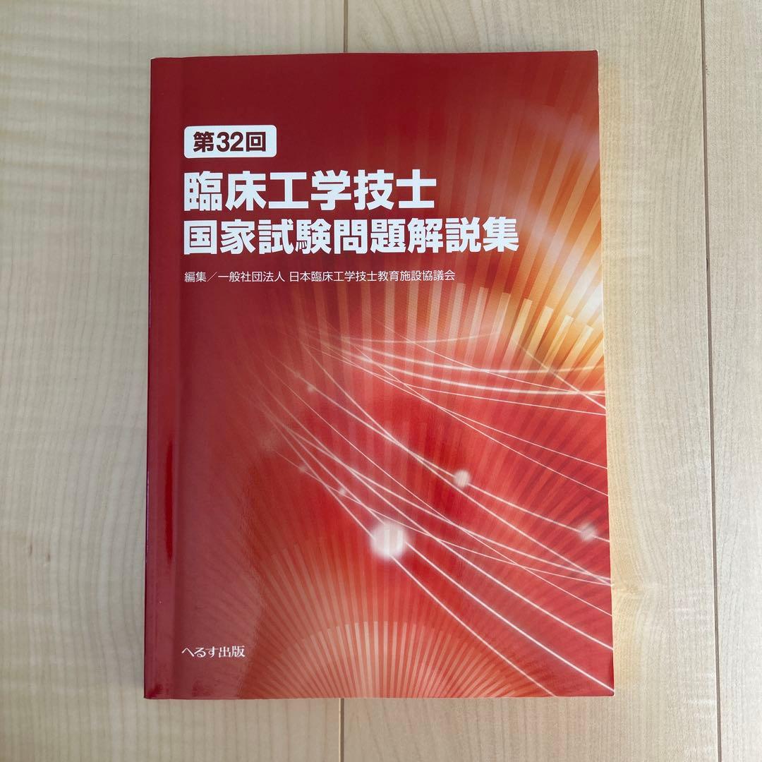 臨床工学技士国家試験問題解説集　第38回から第28回　過去11年分