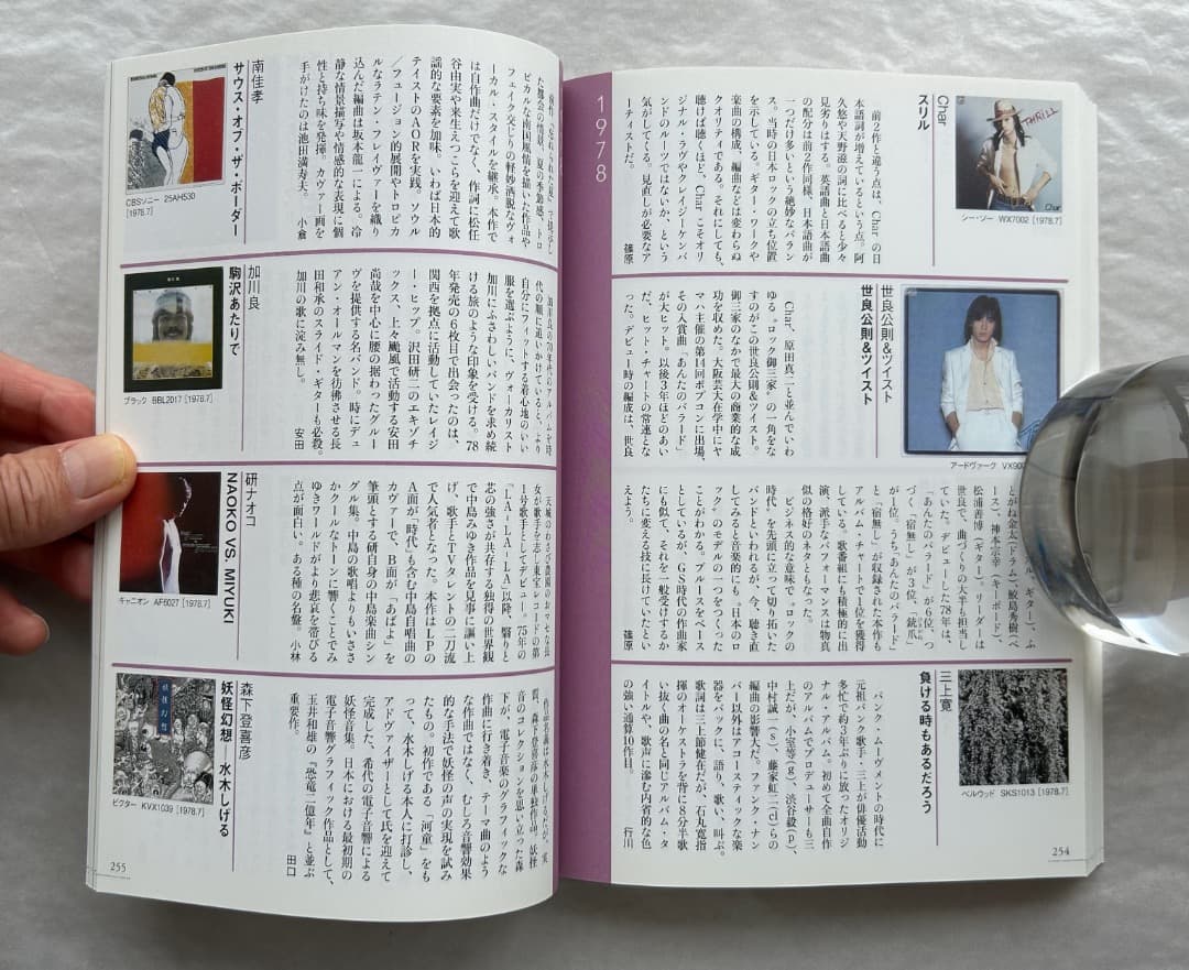 湯浅学（監修）『1966-1978 日本ロック＆ポップス・アルバム名鑑』