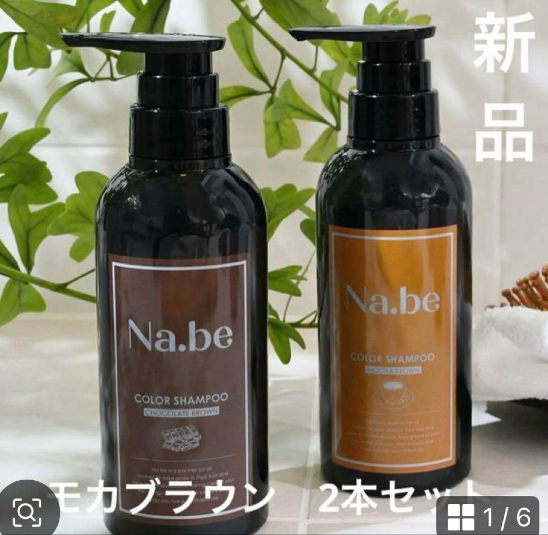 Na.be ナイブ　カラーシャンプー　モカブラウン　新品未開封　2本セット