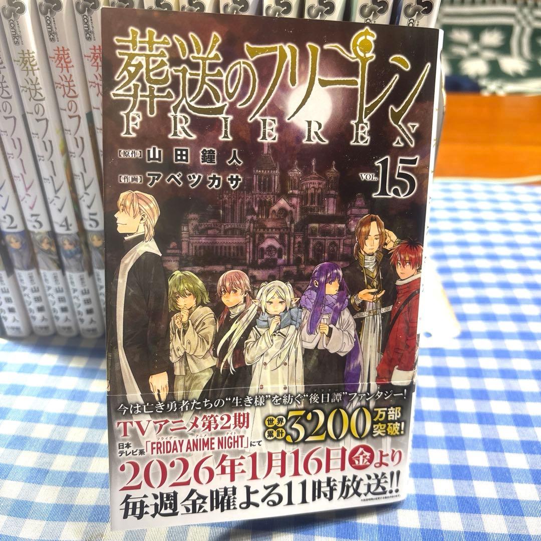 葬送のフリーレン　1〜15 15冊セット　フェルンカード付き　ワンオーナー　全巻