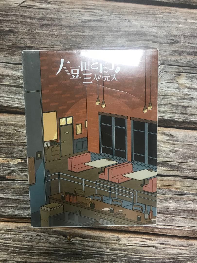 大豆田とわ子と三人の元夫 DVD-BOX〈7枚組〉