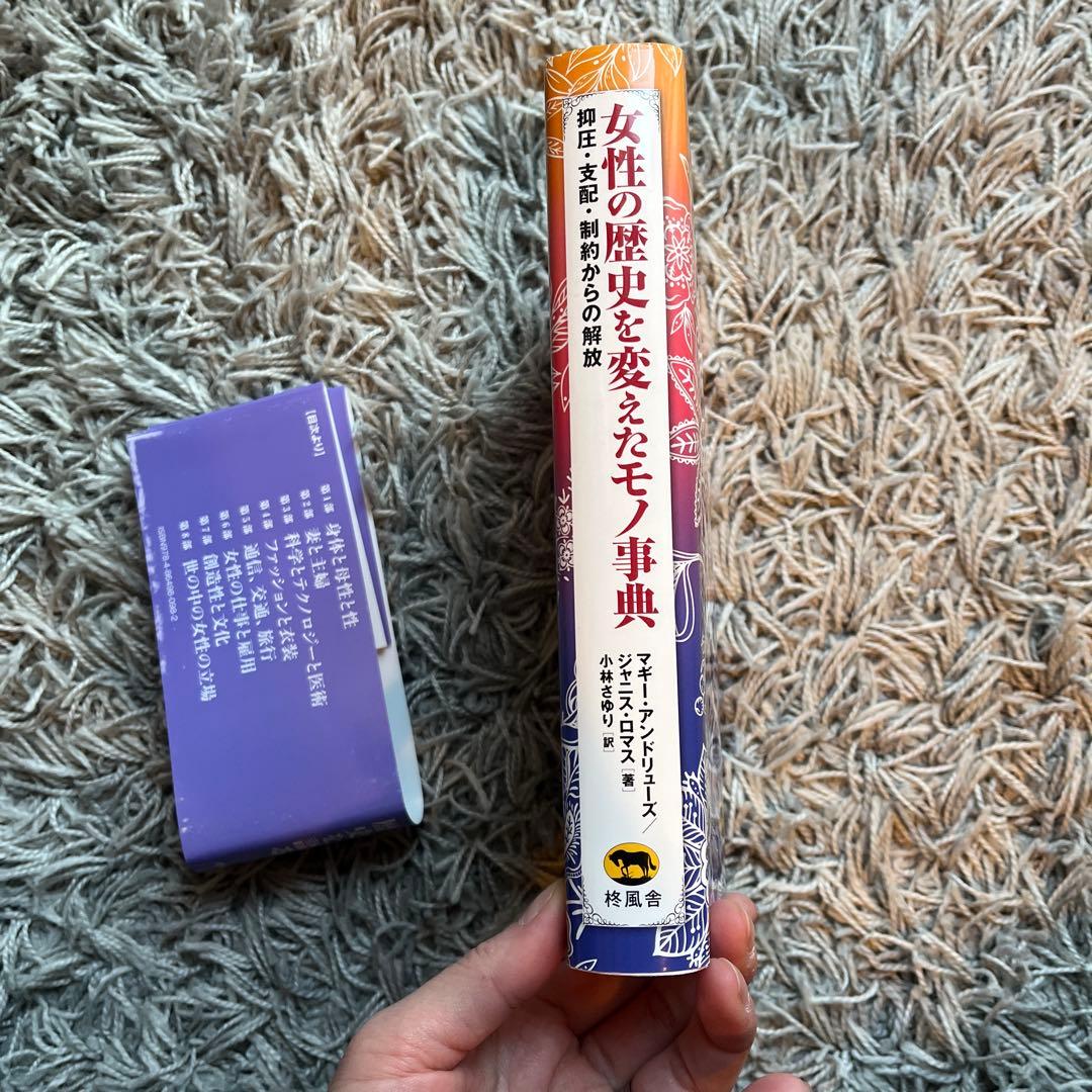女性の歴史を変えたモノ事典 抑圧・支配・制約からの解放