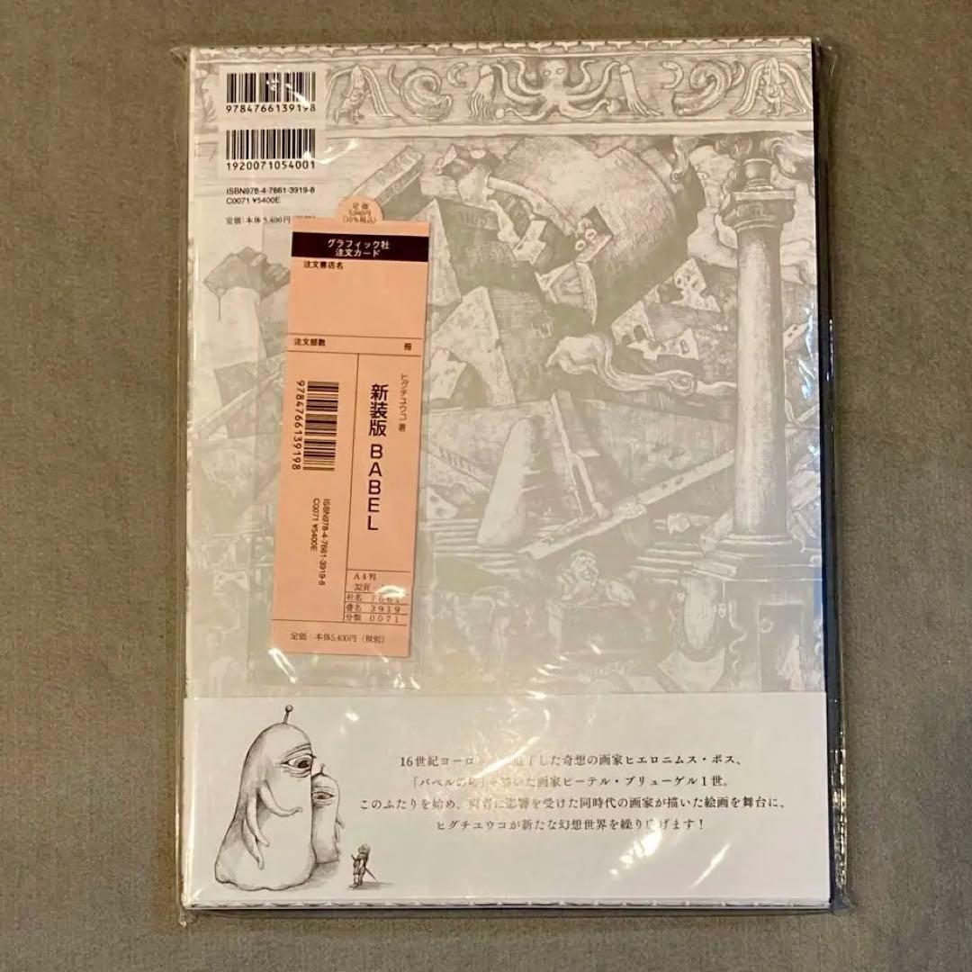 BABEL Higuchi Yuko Artworks 新装版 サイン本