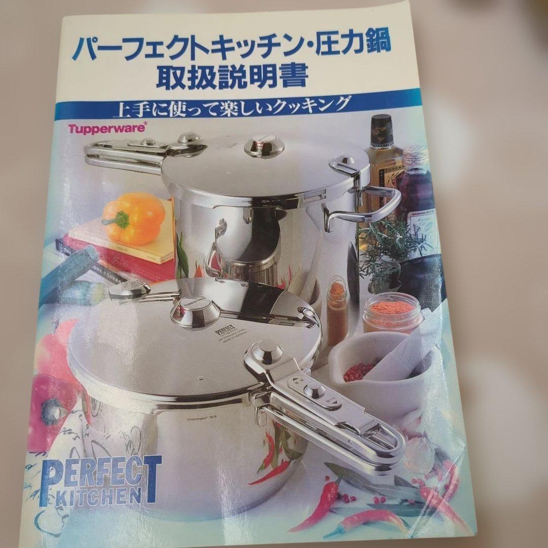 タッパーウェアパーフェクトキッチン圧力鍋　5Ｌ取扱説明書ビデオテープ　スノコ付①