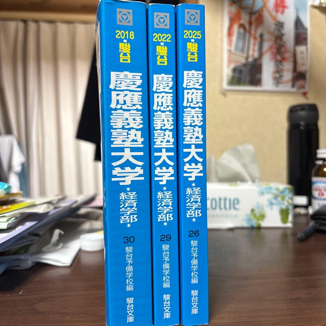 慶應義塾大学経済学部 3冊セット