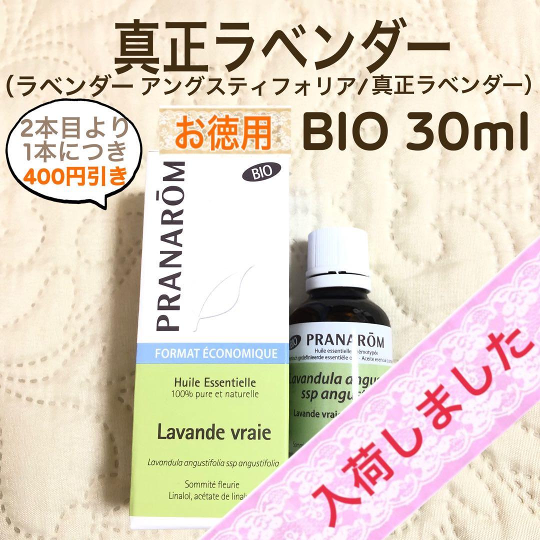 専用【お徳用】プラナロム 真正ラベンダー BIO 30ml 精油【箱ダメージ】