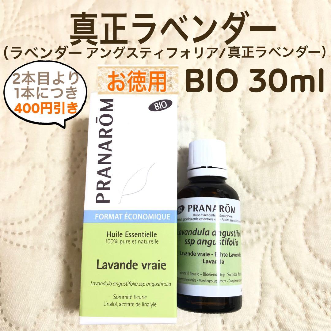 専用【お徳用】プラナロム 真正ラベンダー BIO 30ml 精油【箱ダメージ】