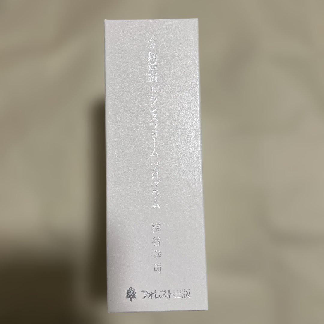 梯谷幸司メタ無意識 トランスフォームプログラムDVD・テキスト