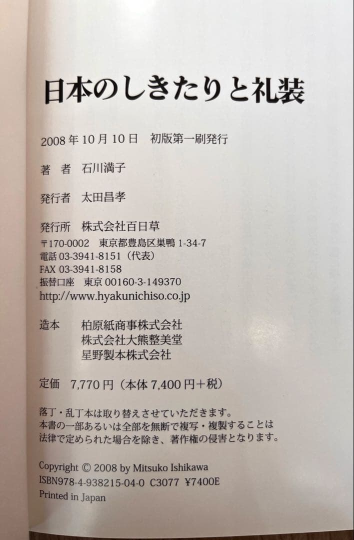 日本のしきたりと礼装 石川満子　初版
