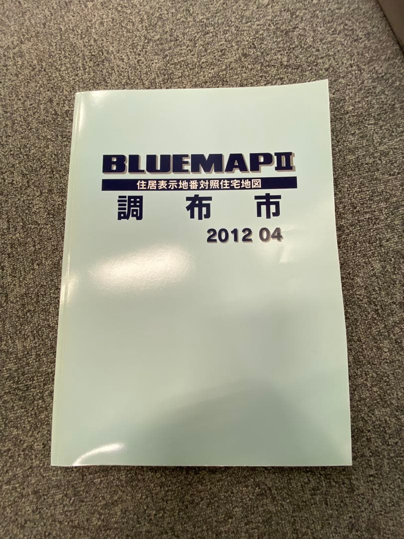 ゼンリン　ブルーマップ調布市2012