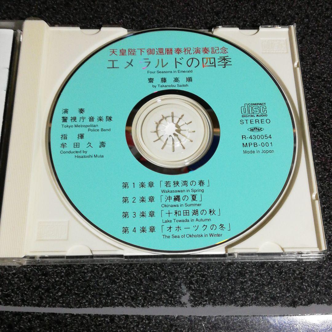 CD「警視庁音楽隊/エメラルドの四季 天皇陛下御還暦奉祝演奏記念」吹奏楽