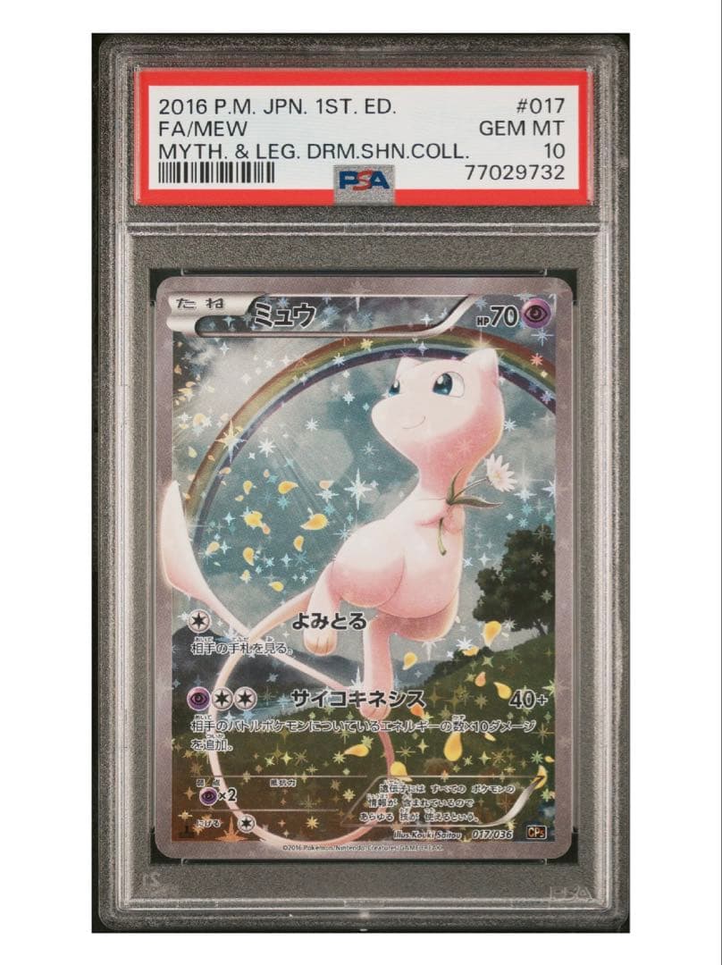ミュウ 伝説キラコレクション PSA10 1ED 極美品 超希少