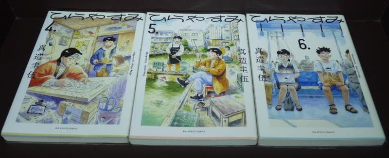 ひらやすみ (1～9) 全９巻セット　【BOOKカバー付】