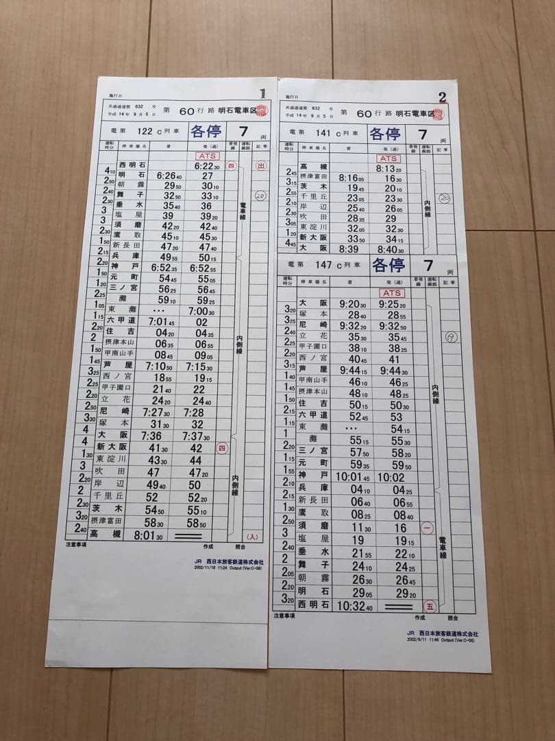明石電車区 列車運転時刻表 3行路分 行路揃いセット②
