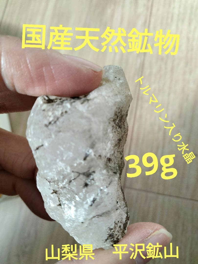 国産鉱物　山梨県　平沢鉱山　天然水晶　　トルマリン入り水晶　39g 番号706