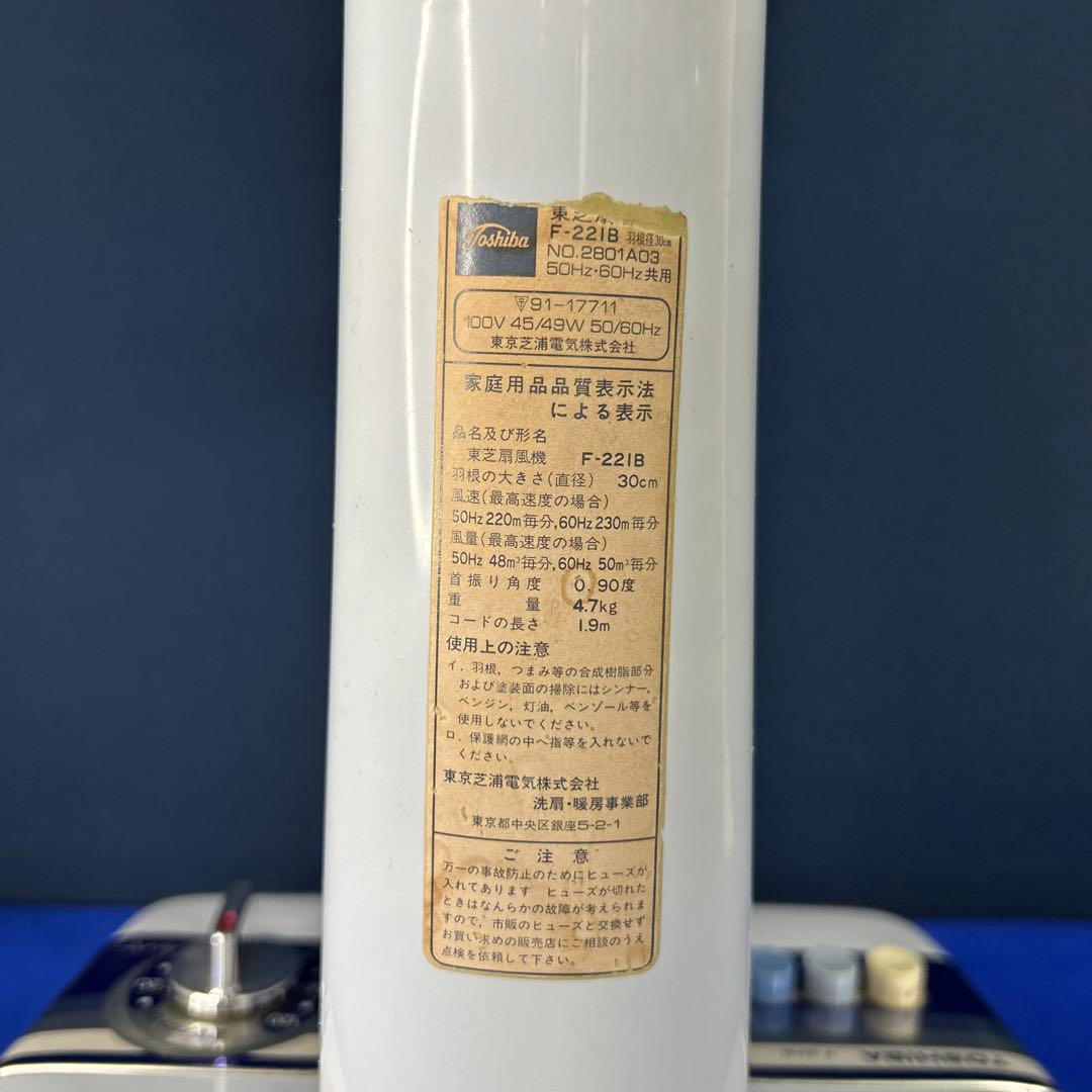 【昭和レトロ】東芝扇風機　F-221B