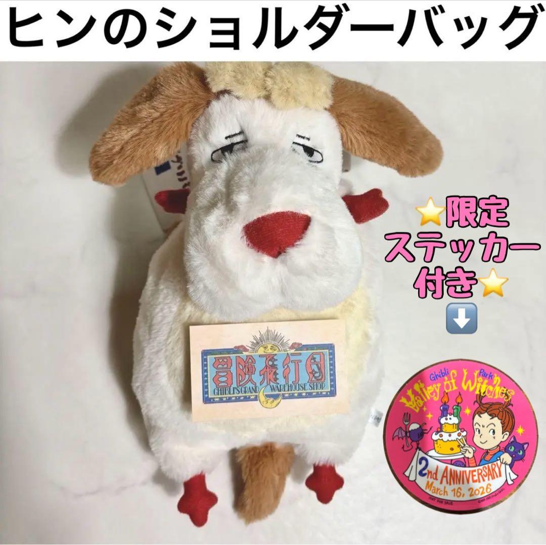 新品 ジブリパーク 限定 ヒンのショルダーバッグ 2周年記念ステッカー 付き