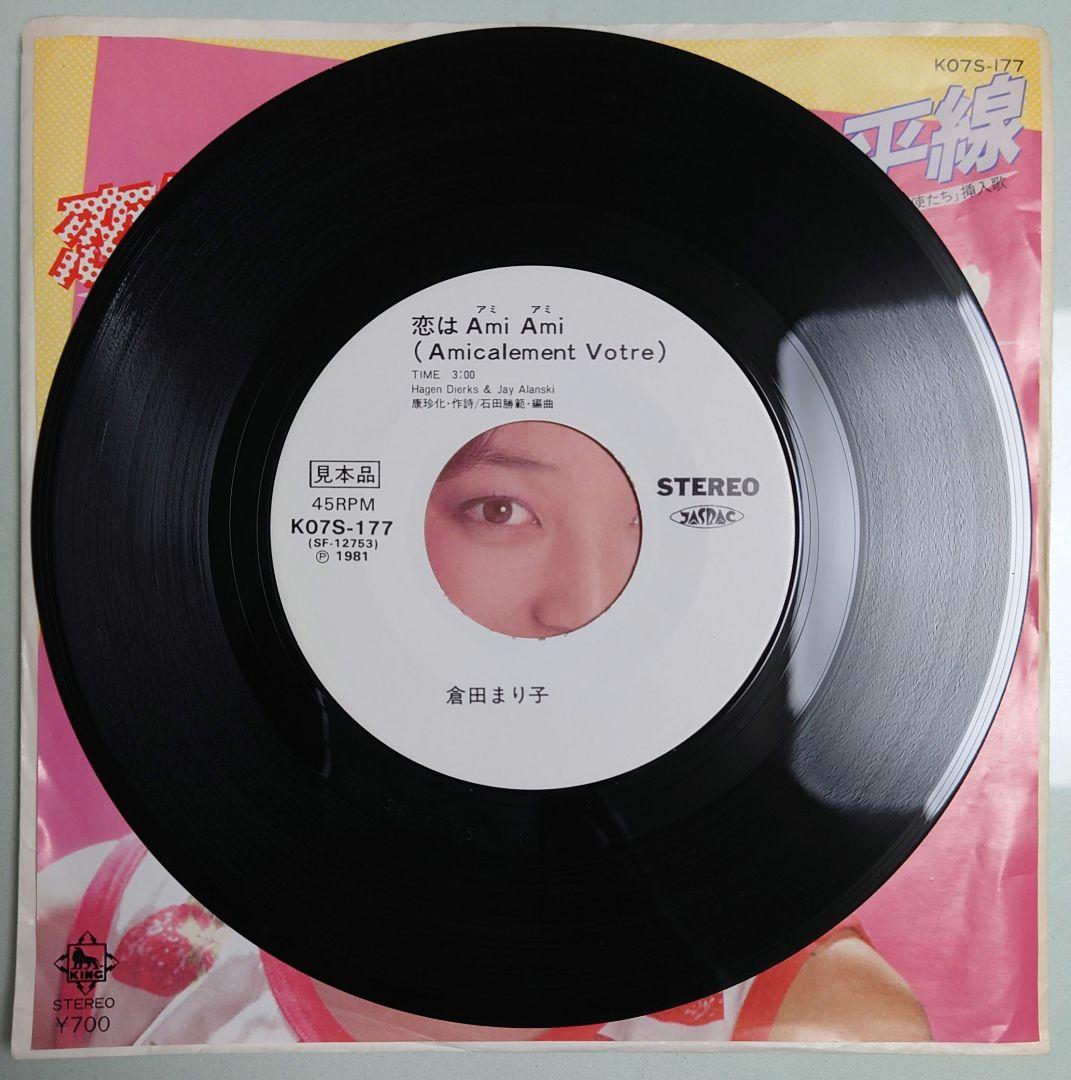 倉田まり子　EPレコード　14枚(見本盤5枚)　美品