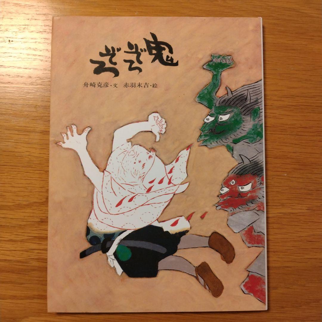 赤羽末吉の昔話絵本