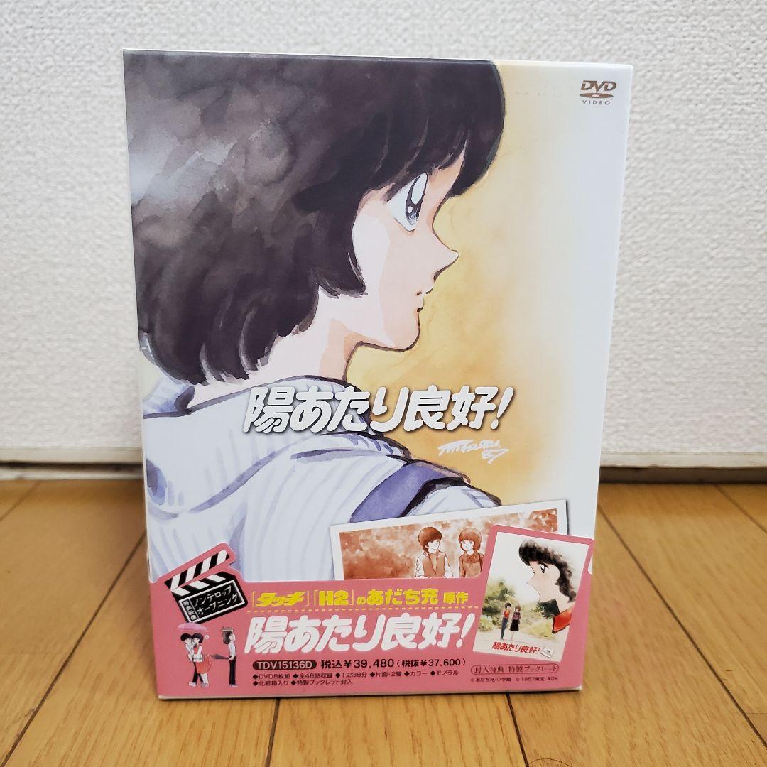 【美品】陽あたり良好！ dvd
