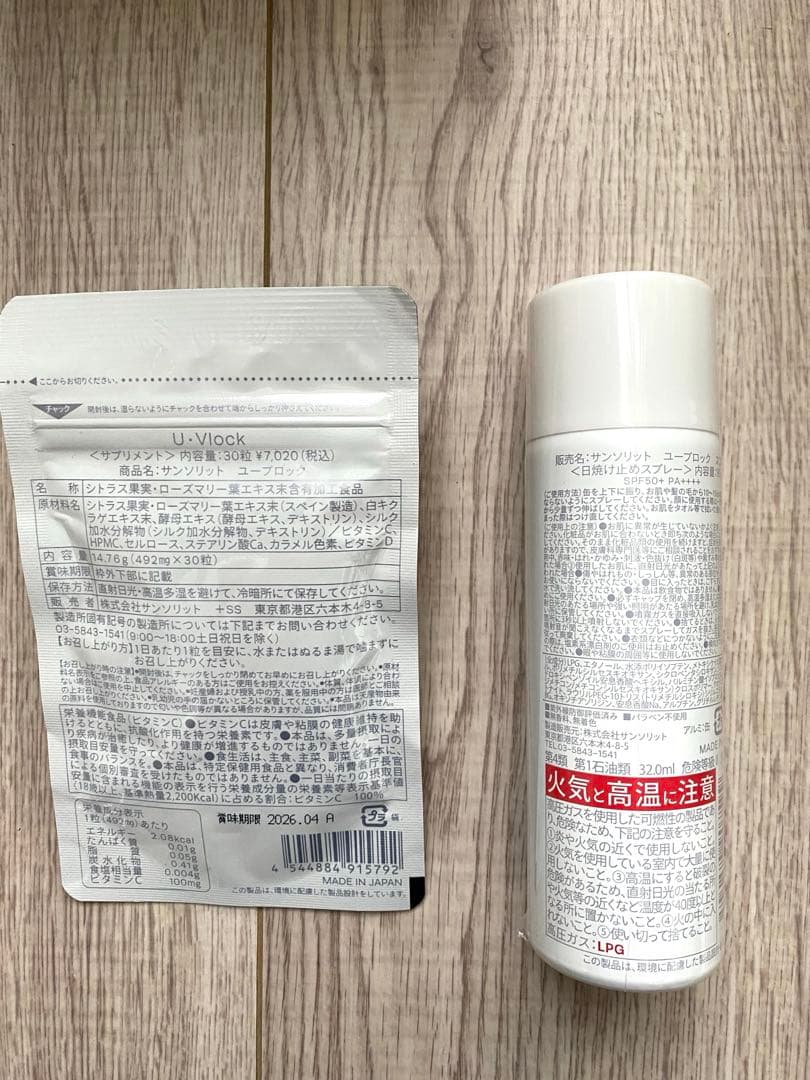 サンソリット　ユーブロック　UVlock サプリメント　スプレー　セット売り