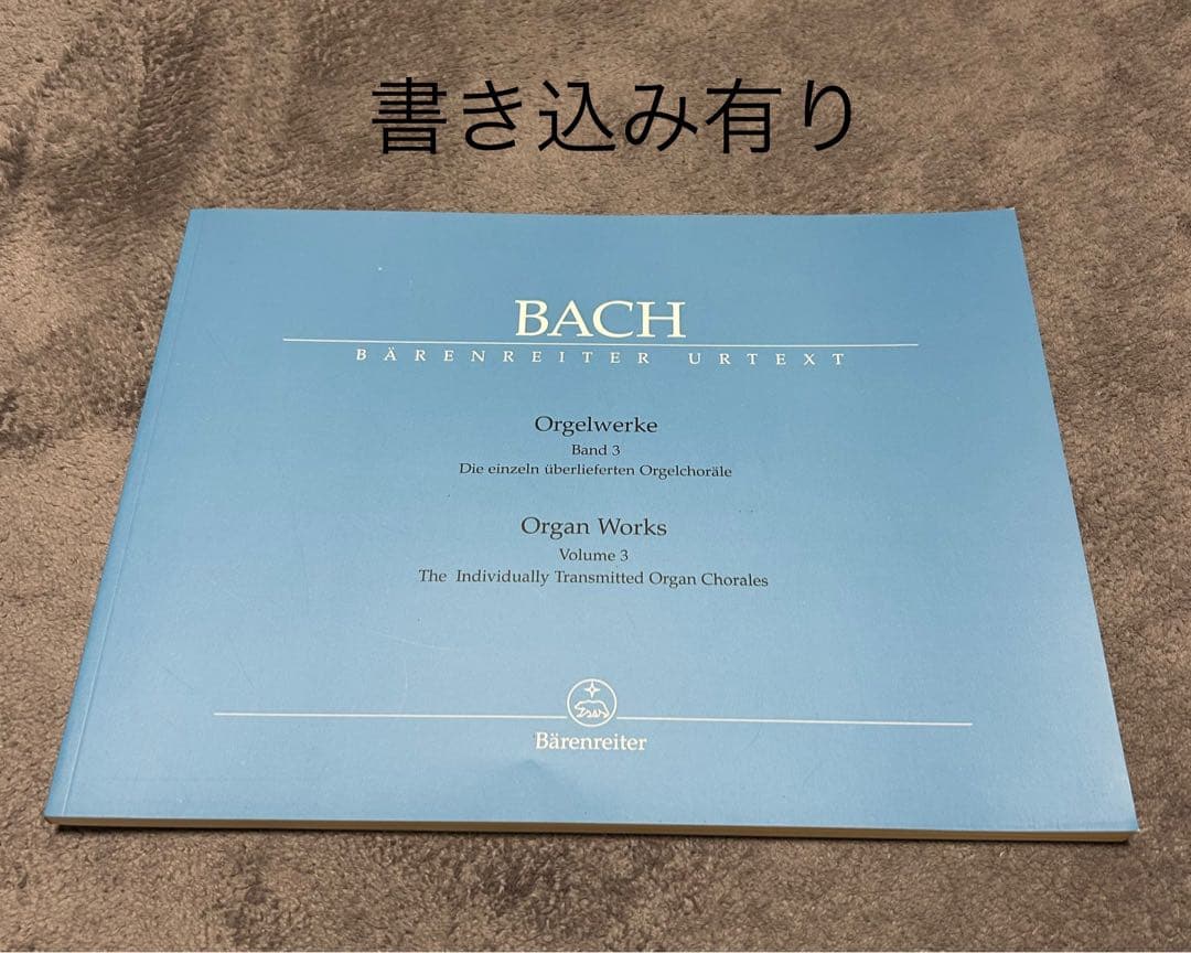 バッハ オルガン作品集 全9巻セット ベーレンライター版