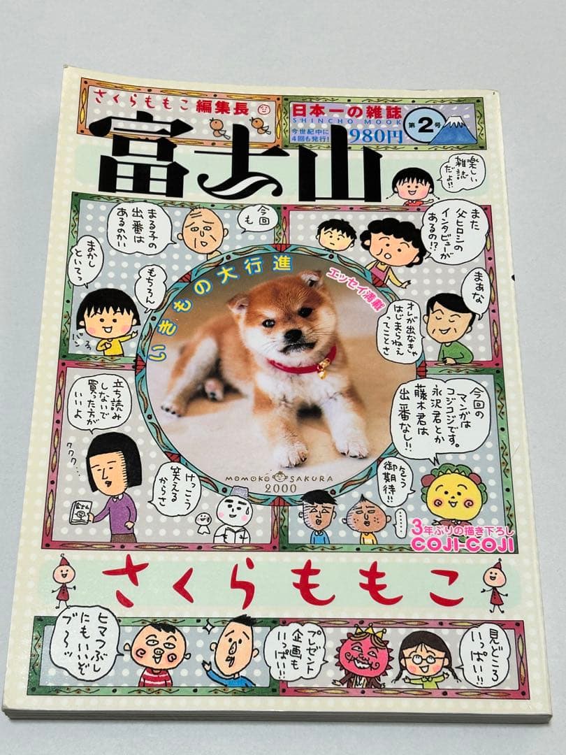 【絶版】さくらももこ編集長 富士山 第2号