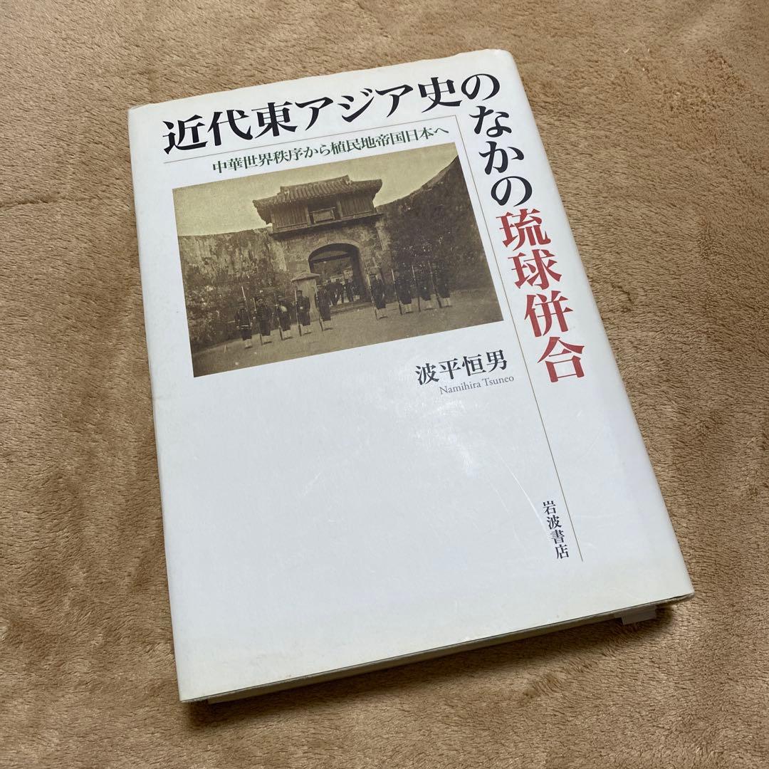 近代東アジア史のなかの琉球併合 : 中華世界秩序から植民地帝国日本へ